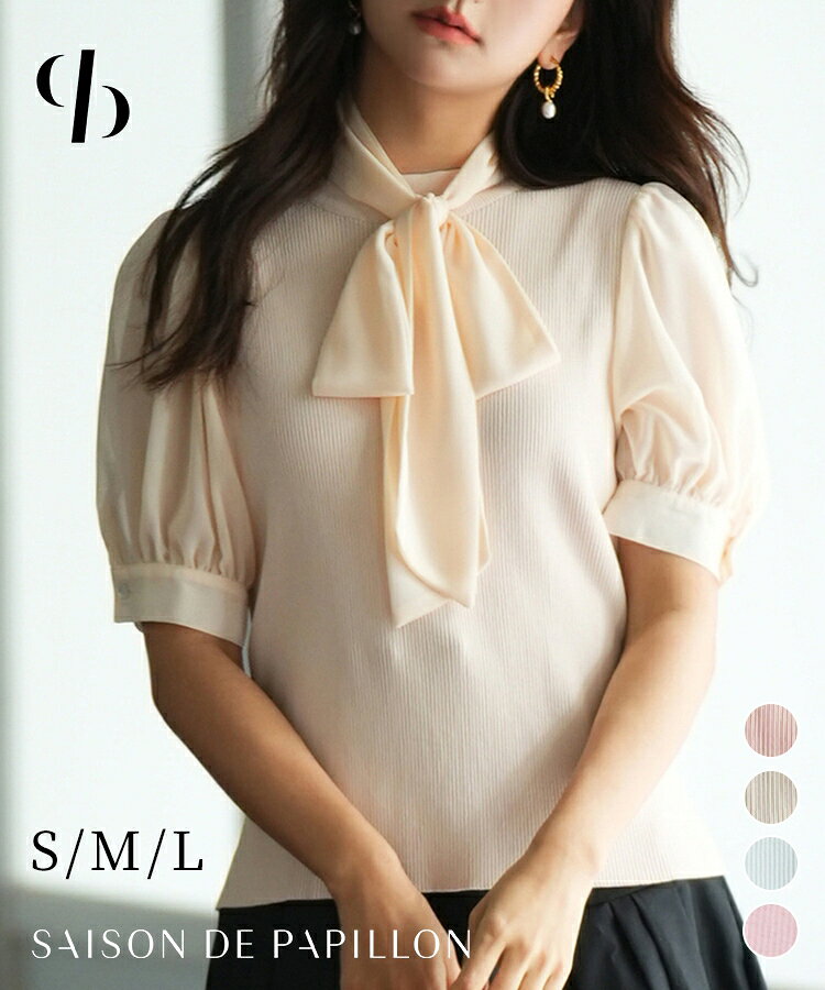 Rakuten - トップス 半袖 レディース ブラウス ボウタイ シアー 春 春夏 2023SS パフスリーブ 切り替え異素材 ニット リブ シフォン ドッキングトップス ボリューム袖 2way リブニット プチハイネック ナチュラル SAISON DE PAPILLON sdp0073