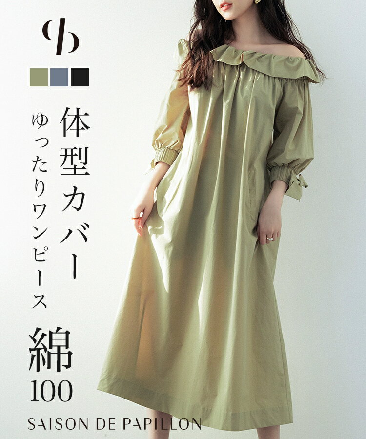 Rakuten - ワンピース レディース ミモレ丈 フリル襟 オフショルダー フレアシルエット 体型カバー ゆったり リラックス ボリューム袖 七分袖 リボン袖 ポケット付き 大人かわいい フェミニン 女子 SAISON DE PAPILLON sdp0190