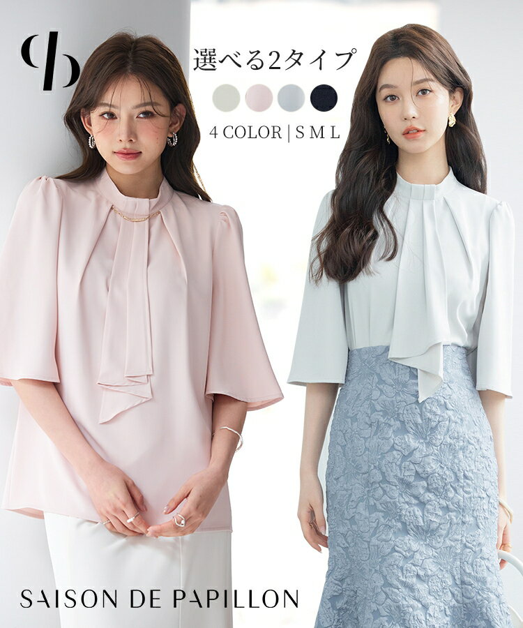 Rakuten - ブラウス レディース トップス スタンドカラー 五分袖 五分丈スリーブ ボウタイ風デザイン 薄手 ゆったり 丈長 ボリューム袖 バックファスナー付き オケージョン 入学式 卒業式 式典 通勤 オフィスカジュアル フェミニン SAISON DE PAPILLON sdp0199