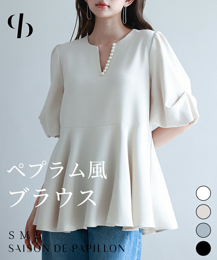 Rakuten - トップス レディース ブラウス パール付きキーネック ふんわり ゆったり ペプラム裾 体型カバー ボリュームスリーブ 柔らかい生地 ギャザー 薄手 オフィス フェミニン 女の子 きれいめ 春 夏 SAISON DE PAPILLON sdp0275