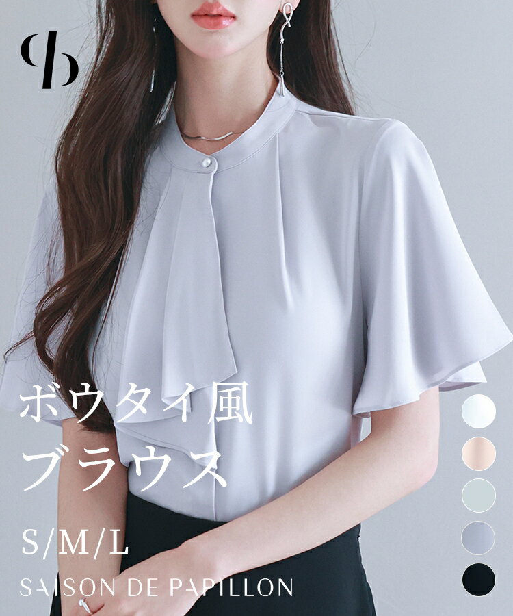 Rakuten - トップス レディース ブラウス ボウタイ風ネック フリルネック とろみ素材 ゆったり フレアスリーブ 二の腕カバー スタンドネック パールボタン 半袖 涼しい オフィス 女の子 きれいめ きちんと感 上品 ワンサイズ 春 夏 SAISON DE PAPILLON sdp0276