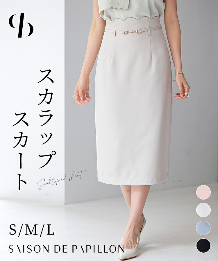 Rakuten - スカート レディース ボトムス ハイウエストスカート ミモレ丈 ハイウエスト スカラップウエスト タイトシルエット 取り外し可能ベルト バックスリット 大人 オフィス 通勤 きれいめ 可愛い フェミニン 女の子 春 夏 SAISON DE PAPILLON sdp0291
