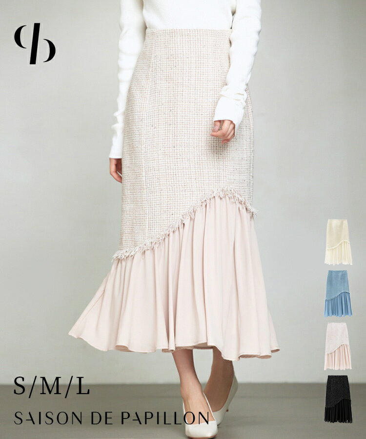 Rakuten - ロングスカート タイトスカート マーメイド ツイード オフィスカジュアル ドッキング シフォン 異素材 裾フリル ギャザー フリンジ サイドファスナー付き バックゴムSAISON DE PAPILLON sdp0320