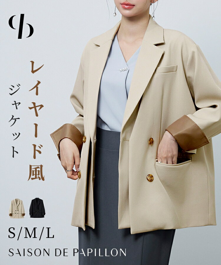 Rakuten - ジャケット レディース アウター テーラードジャケット ダブルボタン レイヤード風 ロング丈 ポケット付き ゆったりシルエット きちんと感 配色カフス 厚手 入学式 卒業式 通勤 女の子 SAISON DE PAPILLON sdp0349