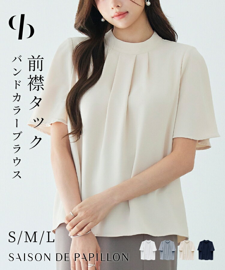 Rakuten - ブラウス レディース トップス バンドカラー 前襟タック フレアシルエット 半袖 スタンドカラー ツイル生地 フレアスリーブ バックファスナー 二の腕カバー 普段使い 通勤 きれいめ 女の子 SAISON DE PAPILLON sdp0367