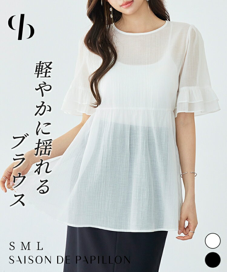 Rakuten - ブラウス レディース トップス フリル ペプラムデザイン シアー素材 二段フリル ふんわり ボリューム 半袖 透け感 Uネック インナー付き 2点セット ウエストゴム仕様 普段使い 通勤 春 きれいめ フェミニン 女の子 SAISON DE PAPILLON sdp0369