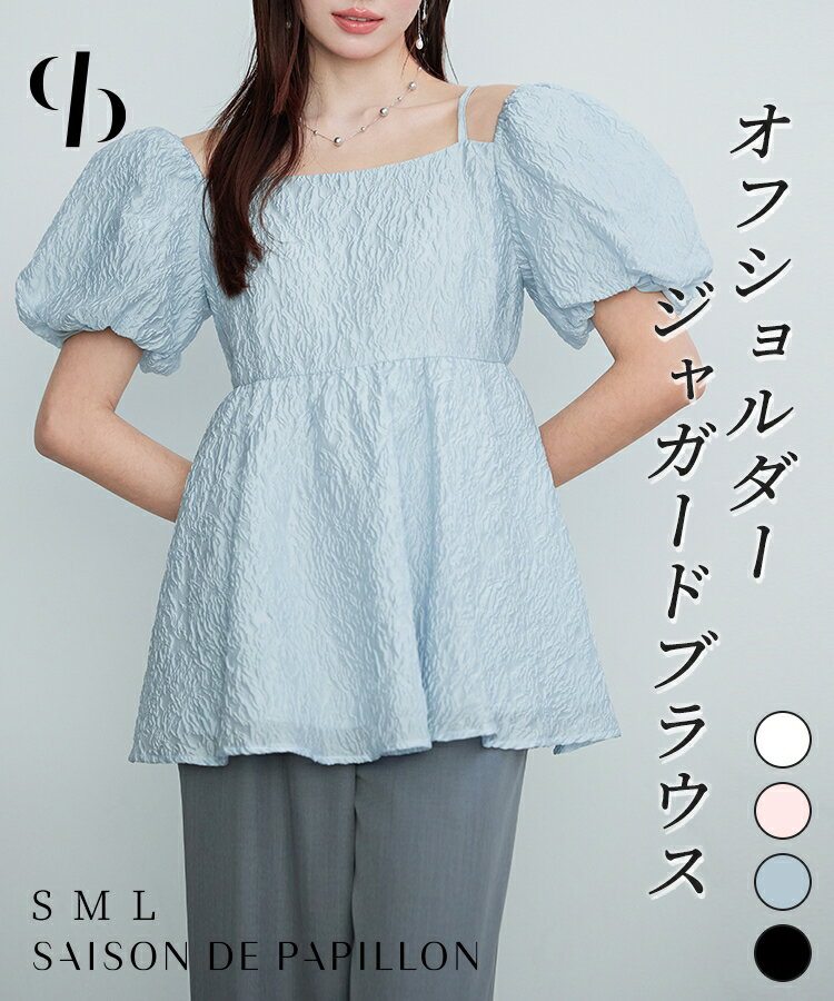 Rakuten - ブラウス レディーストップス パフスリーブ 2way オフショルダー ジャガード生地 ゆったり ボリュームシルエット パフスリーブ フレア裾 きれいめ Aライン 体型カバー ふんわり 薄手 通勤 可愛い フェミニン 大人 女の子 SAISON DE PAPILLON sdp0376