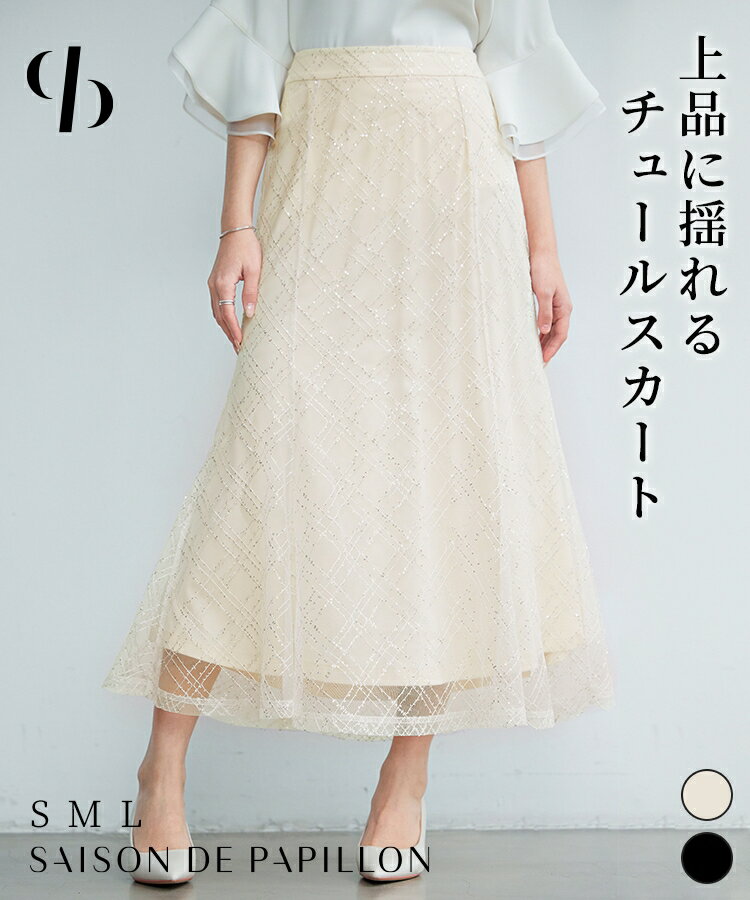 Rakuten - スカート レディース ボトムス ロングスカート ミモレ丈 スパンコール チュール素材 マーメイドシルエット 裏地付き ハイウエスト シアー素材 透け感 フレア裾 バックウエストゴム 可愛い フェミニン 女の子 SAISON DE PAPILLON sdp0377