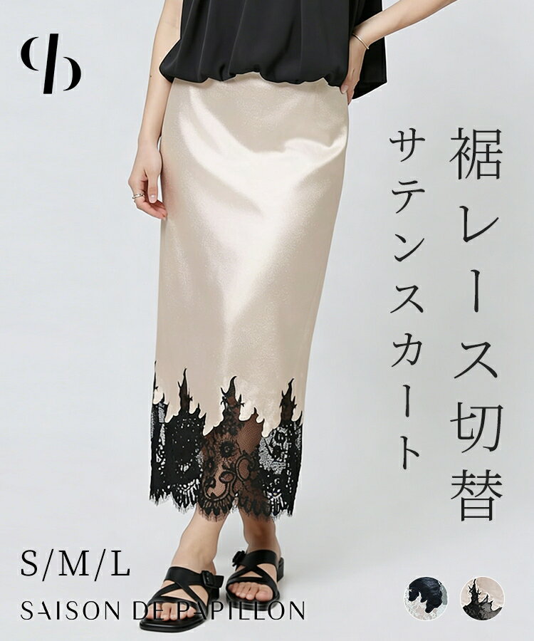 Rakuten - スカート レディース ボトムス ロングスカート ドッキングデザイン サテン生地 裾レース ウエスト総ゴム ハイウエストシルエット Iライン 透け感 光沢感 パーティー オケージョン きれいめ SAISON DE PAPILLON sdp0389