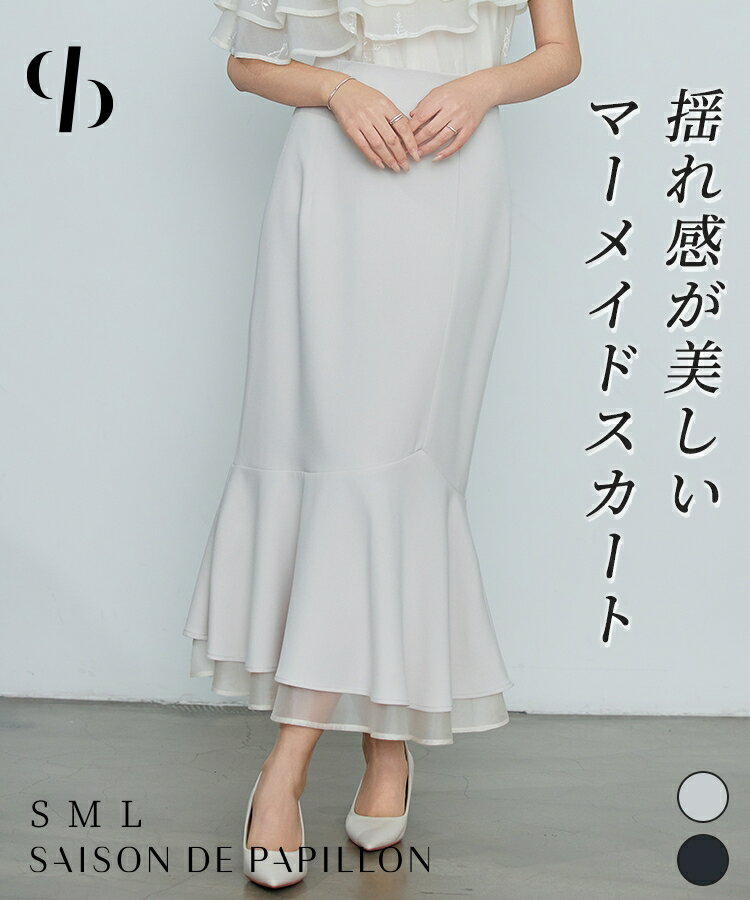Rakuten - スカート レディース ボトムス ロングスカート ミモレ丈 裾フリル マットサテン バックゴム ハイウエストシルエット オーガンジー生地 アシンメトリー マーメイドシルエット 女の子 パーティー オケージョン きれいめ SAISON DE PAPILLON sdp0393