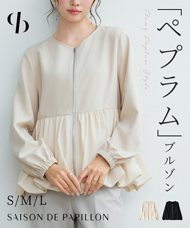 Rakuten - アウター レディース ブルゾン ジャケット ノーカラー 前開き フロントファスナー ラウンドネック 長袖 袖口ゴム 裾切り替え バルーンペプラム 20代 30代 40代 オフィスカジュアル カジュアル SAISON DE PAPILLON sdp0404