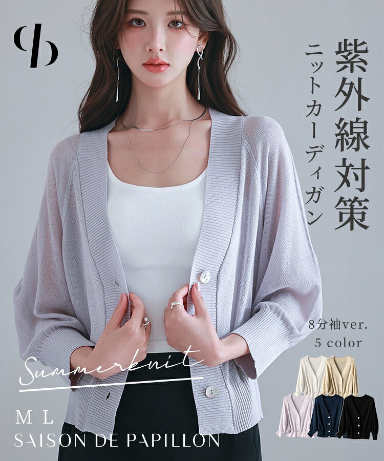 Rakuten - カーディガン ニットカーディガン サマーカーディガン サマーニット アウター レディース 長袖 八分袖 ショート丈 薄手 Vネック オフィスカジュアル オフィス きれいめ おしゃれ 春 夏 SAISON DE PAPILLON sdp8055