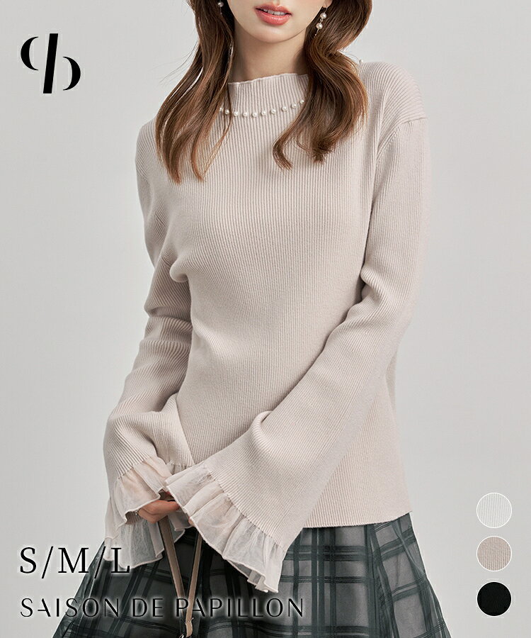 Rakuten - トップス レディース ニット 長袖 リブ編み リブニット オフネック プチハイネック 袖フリル シアー素材切り替え 襟パール付き ややゆったり やや厚手 通勤 秋 冬 フェミニン 可愛い 女の子 SAISON DE PAPILLON sdp8069