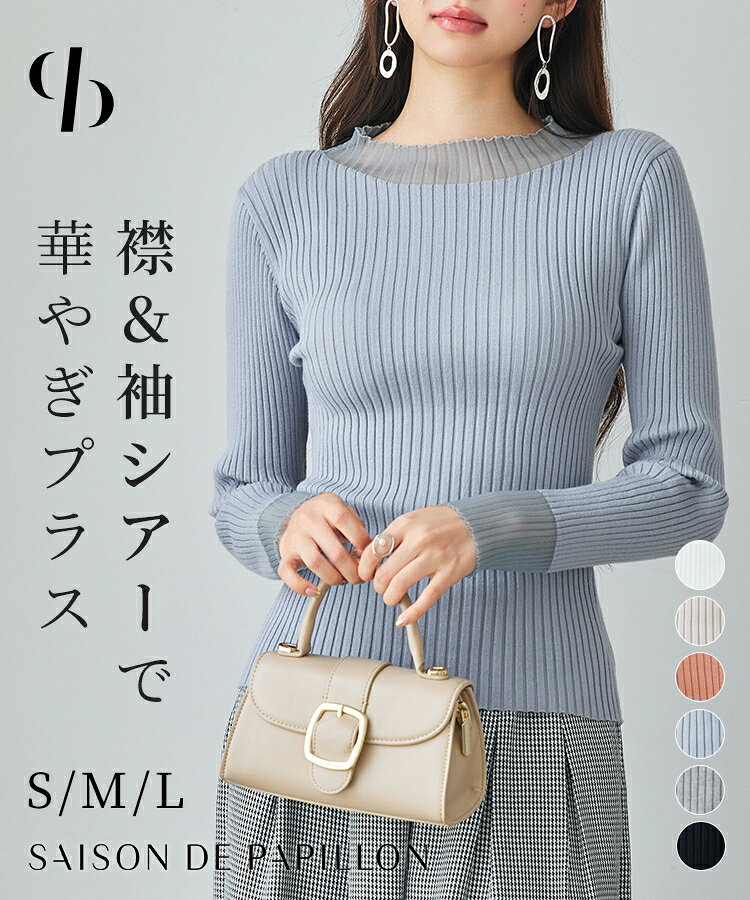 Rakuten - トップス レディース ニット 長袖 リブニット 異素材 シアードッキング オフネック プチハイネック フィット感 ストレッチ やや厚手 シアー 透け感 通勤 秋 冬 シンプル きれいめ 女の子 SAISON DE PAPILLON sdp8071