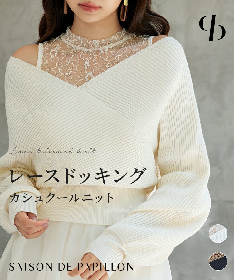 Rakuten - ニット トップス レディース プルオーバー 異素材ドッキング レース レースドッキング リブニット カシュクール 長袖 ハイゲージニット Vネック オープンショルダー レイヤード風 フェミニン ガーリー カジュアル 20代 30代 SAISON DE PAPILLON sdp8072