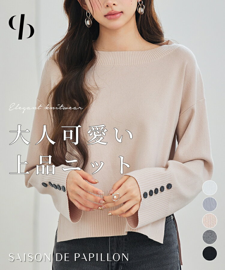 Rakuten - ニットトップス レディース ニット セーター 春 秋 冬 秋冬 ショート丈 ショート丈トップス 長袖 ドロップショルダー サイドスリット ボートネック ラウンドネック 前後差 オフィスカジュアル きれいめ SAISON DE PAPILLON sdp8088