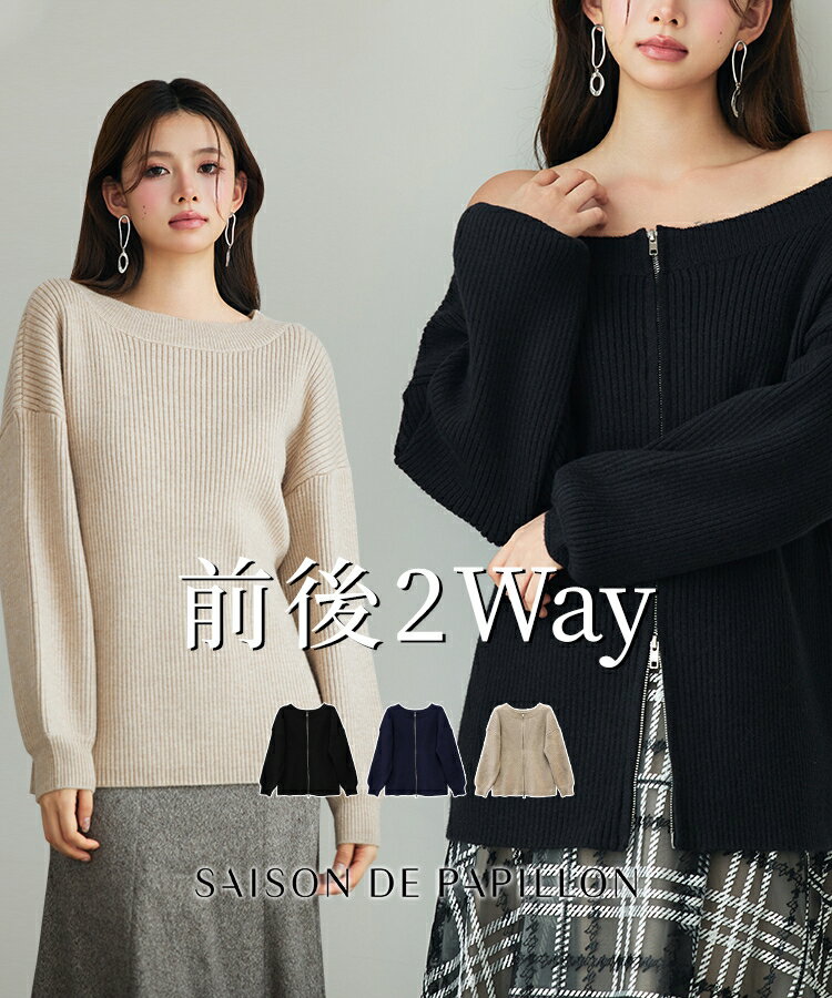 Rakuten - カーディガン トップス レディース ニット ニットカーディガン アウター ニットアウター ニットトップス 春 秋 冬 秋冬 長袖 前開き 後開き 前後2way ボートネック オフショルダー オフショル ダブルジップ SAISON DE PAPILLON sdp8102