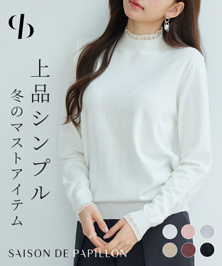 Rakuten - ハイネック ニット レディース セーター 長袖 シアーフリル 韓国 ファッション プルオーバー 無地 おしゃれ 生地 無地 かわいい ふだん着 きれいめ カジュアル タイト トップス レイヤード風 秋 冬 春 SAISON DE PAPILLON sdp8118