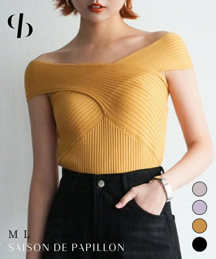 Rakuten - トップス レディース サマーニット シンプル リブ編み ストレッチ 3way オフショルダー ワンショルダー ホルターネック ぴったりフィット きれいめ セクシー 大人 おしゃれ 夏 夏物 SAISON DE PAPILLON sdpxyf6158