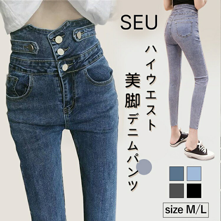 Rakuten - 60%OFFクーポン配布中■レディース デニムパンツ 3つボタン ハイウェスト スキニー デニム スキニーパンツ ストレッチ 美脚 着痩せ ハイウエスト デニレギ レギンス パンツ スリム レギンスパンツ きれいめ 大人 カジュアル ズボン 韓国 春夏秋冬 SEU seu22q11062