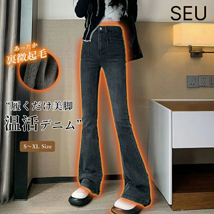 Rakuten - 裏起毛 ストレッチ フレア デニムパンツ レディース デニム パンツ ズボン フレアデニム フレアパンツ ジーンズ レギパン フルレングス 美脚 脚長 黒 チャコール きれいめカジュアル おしゃれ 暖かい ぽかぽか seu 韓国ファッション seu22q31118b