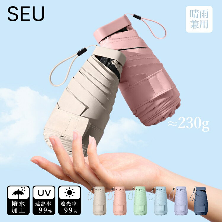 30%OFFクーポン配布中■日傘 折りたたみ 超軽量 わずか230g 雨傘 持ち運びに便利 旅行 折り畳み傘 6本骨 uvカット 日焼け対策 軽量 小さめ 晴雨兼用 ミニ折りたたみ傘 100％遮光 ギフト SEU 日傘 折りたたみ seu23googs001