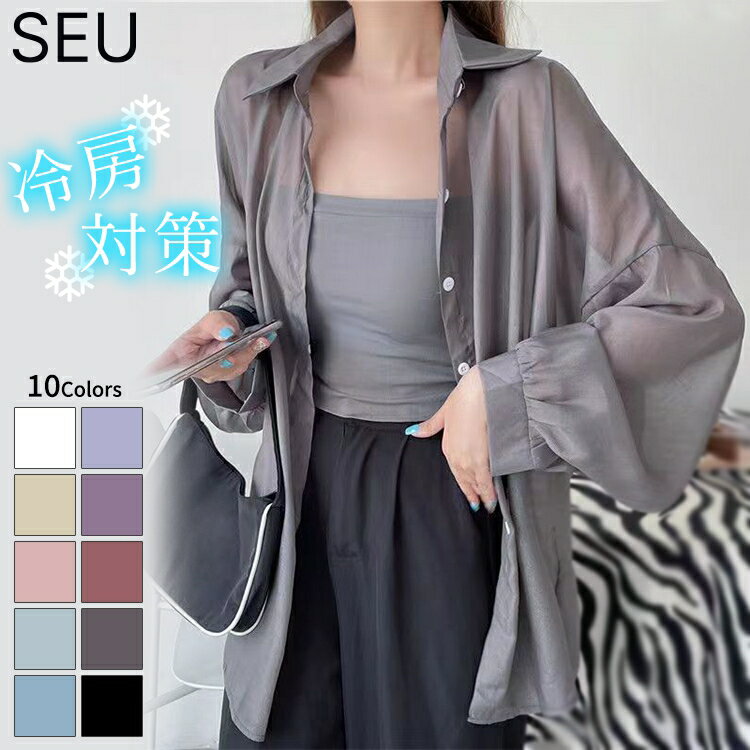 50%OFFクーポン配布中■シャツ レディース トップス 長袖 薄手 シアーシャツ UV対策 紫外線対策 冷房対策 オーバーサイズ ゆったり 体型カバー 大きい オーガンジー シースルー カーディガン SEU seu23q11033