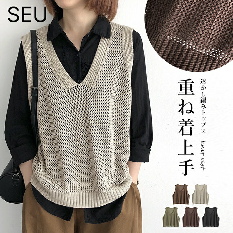 50%OFFクーポン配布中■レディース ニット ベスト Vネック レディース ゆったり トップス 透かし編み ニット ノースリーブ おしゃれ カジュアル クロシェ編み ニットベスト 重ね着 薄手 春秋冬 ビスチェ 2024ss seu24nt1010