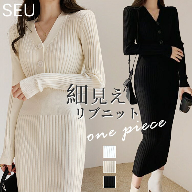 Rakuten - 40%OFFクーポン配布中■リブニット レディース ニット ワンピース タイトワンピース ニットワンピ Vネック 長袖 秋冬 ミモレ丈ワンピース オケージョン パーティードレス きれいめ オフィス インナー SEU seu25fp31009