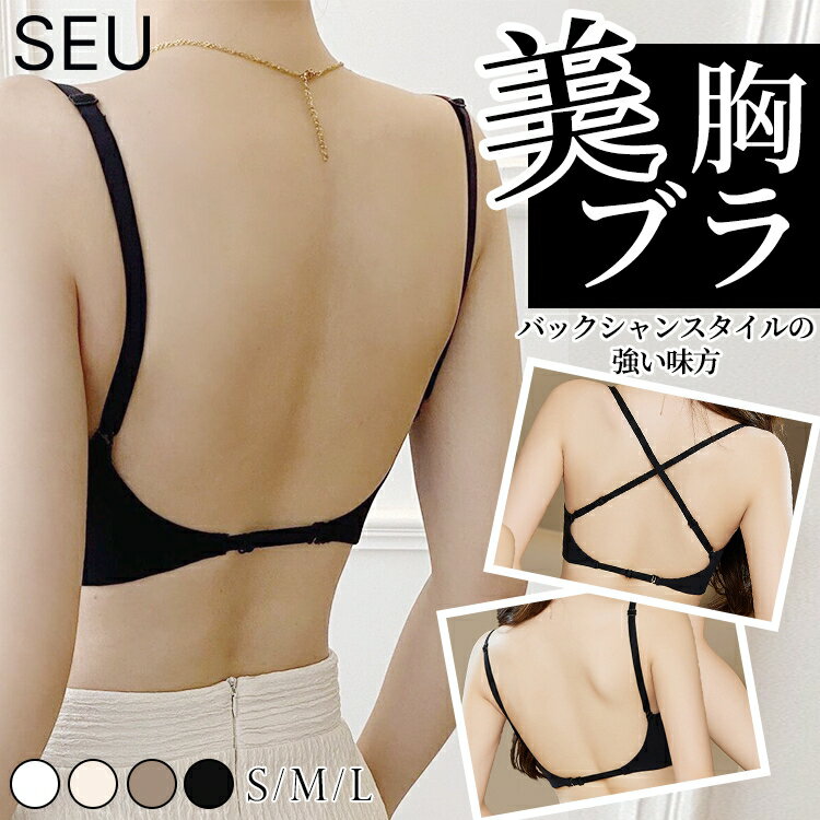 50%OFFクーポン配布中■美胸ブラ 背中見せ ブラ ブラトップ 背中 開き インナー バックオープンブラ トップス 上薄下厚 ブラジャーレディース キャミソール キャミ インナー 黒 バック オープン 見せブラ SEU seu25i4022
