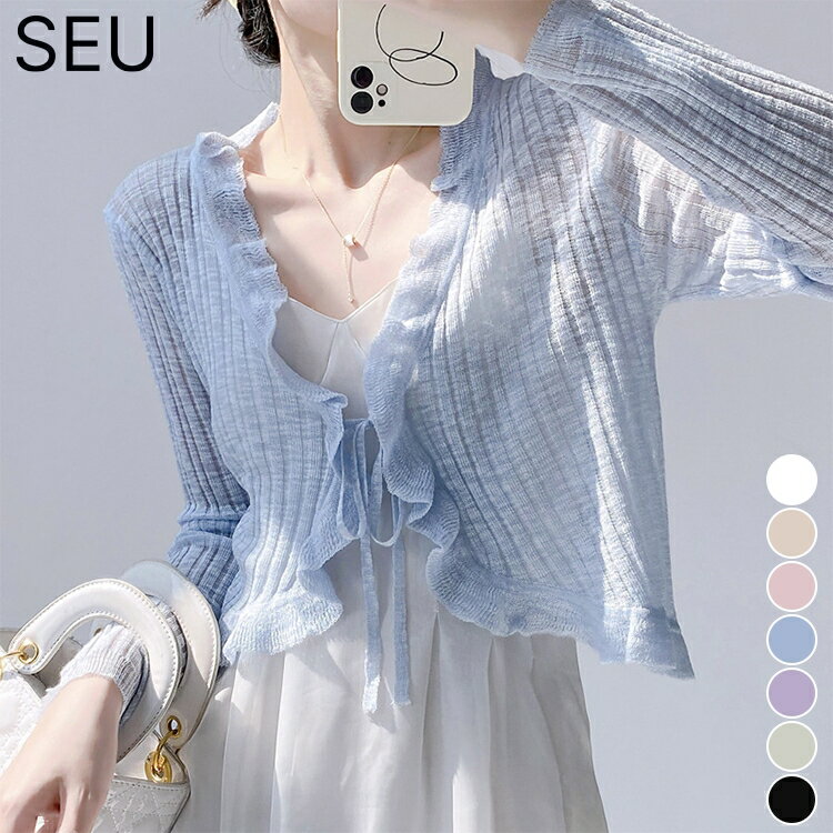 Rakuten - サマーカーディガン フリルボレロ 薄手ニット カーディガン春夏 レディース ショート丈 サマーニットトップス 大人カジュアル きれいめ 長袖羽織り 大人可愛い 紫外線対策 冷房対策 上着 SEU 　フリルカーディガン　UVケア羽織り清楚　涼しい夏服 透け感 seu26nt1078