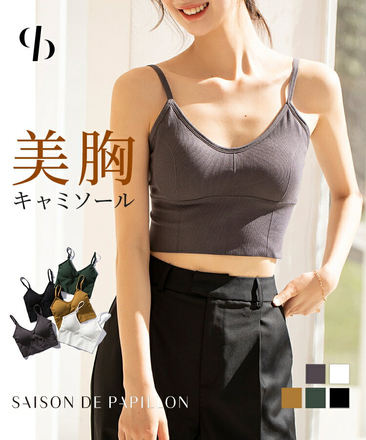 Rakuten - ブラトップ 春 夏 秋 冬 レディース カップ付きインナー ハーフトップ カップ入り 見せブラ ミディ丈 リブ編み カジュアル Uネック バックオープン レイヤード 重ね着 フィット リラックス スポーツウェア SAISON DE PAPILLON tfqtm759