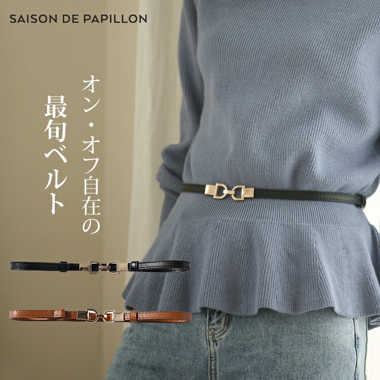 Rakuten - 細ベルト レディース ファッション小物 小物 ファッションアイテム アクセサリー ベルト ウエストマーク くびれ ウエストシェイプ 細見せ 痩せ見え スッキリ トレンド マニッシュ ウエストコンシャス SAISON DE PAPILLON xyf0002