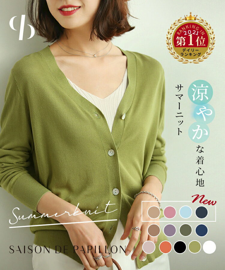 Rakuten - カーディガン 春 夏 秋 サマーニット レディース ニット トップス シェルボタン Vネック 紫外線対策 長袖 薄手 カジュアル 体型カバー 細見え ベーシック 無地 着回し SAISON DE PAPILLON xyf2080