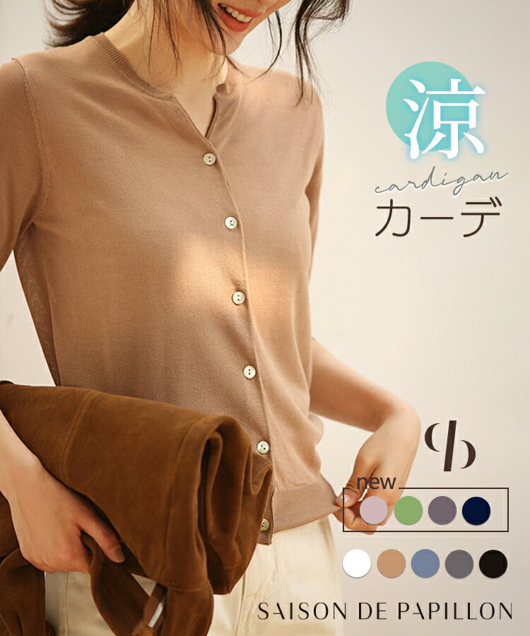 Rakuten - カーディガン レディース 春 夏 サマーニット ニット スキッパーネックカーディガン スキッパーネック トップス シェルボタン 七分袖 紫外線対策 長袖 薄手 カジュアル 体型カバー 無地 着回し SAISON DE PAPILLON xyf2099