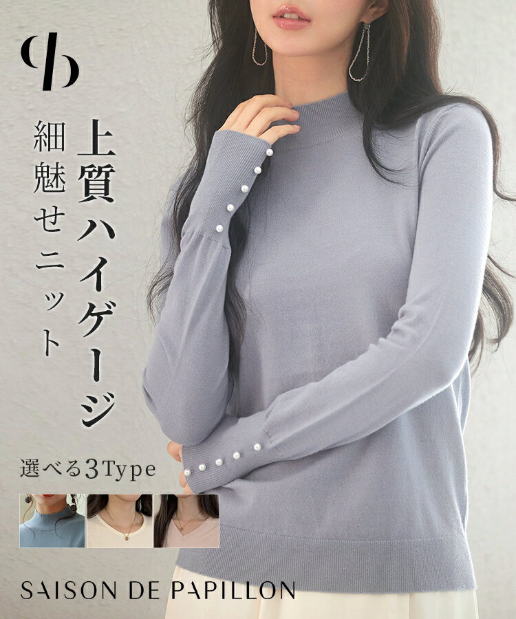Rakuten - ニット 長袖 秋 冬 春 レディース ニットトップス ニットプルオーバー ハイネック 無地 ハイゲージニット タイト コンパクト ベーシック シンプル 袖リブ切り替え 飾りボタン パールボタン SAISON DE PAPILLON xyf2150
