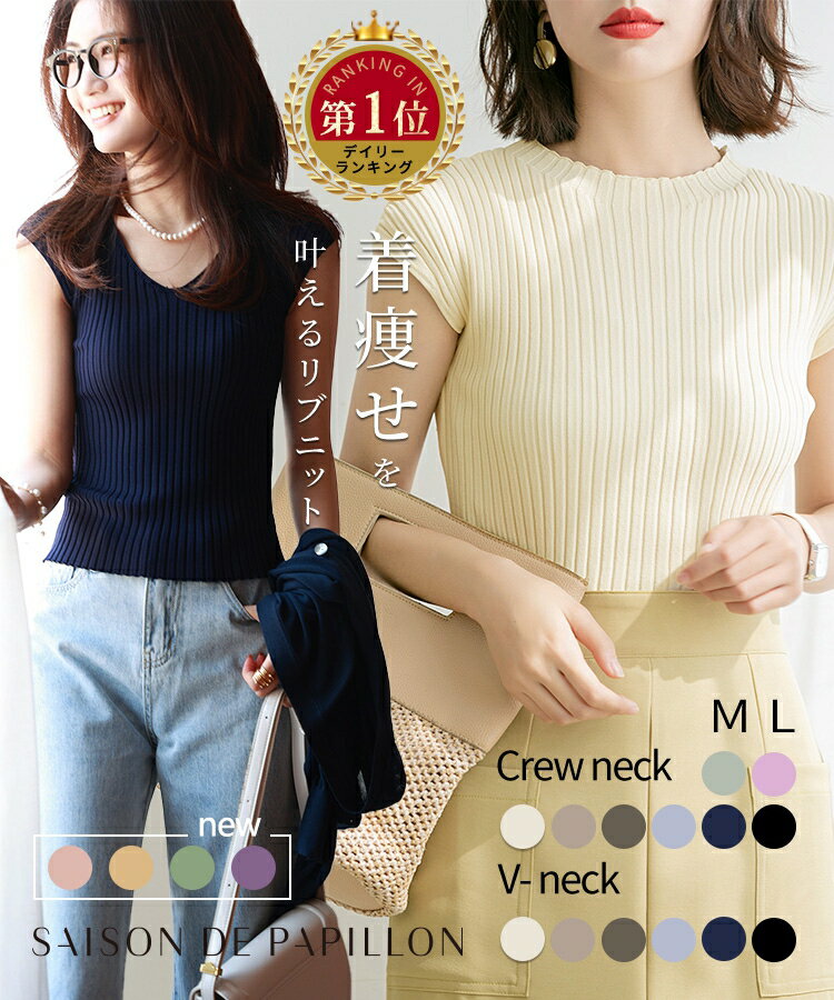 Rakuten - サマーニット レディース 春 夏 春夏 ニット トップス 半袖 薄手 プルオーバー リブニット フレンチスリーブ リブ ラウンドネック クルーネック Vネック カジュアル 無地 着痩せ 選べる2タイプ 2type SAISON DE PAPILLON xyf9299