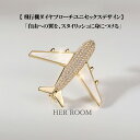 ブローチ 飛行機 カジュアル レディース 入学式 コサージュ パーティー 上品 煌めく ダイヤブローチ 男女兼用アクセサリー結婚式 大人 シンプル 華やか フォ...