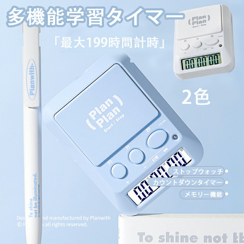 大感謝祭【大特価】 送料無料 多機能学習タイマーストップウォッチ・カウントダウン・最大199時間計時 時分秒タイマー・日数カウント・時刻表示 スタート 一時停止・音量調整・ロック機能・モード切替 ブルー／ホワイト・化粧箱入り・単3電池2本使用