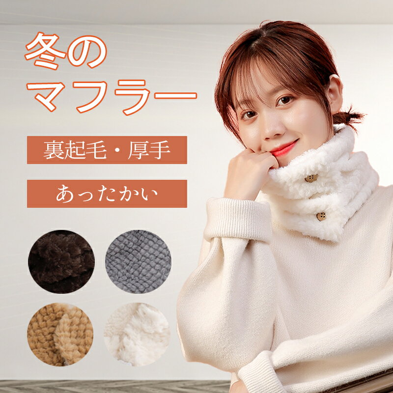 【送料無料】冬用マフラー レディース 防寒 ふんわり裏起毛であったか 軽量で持ち運び便利 顔まわりス..