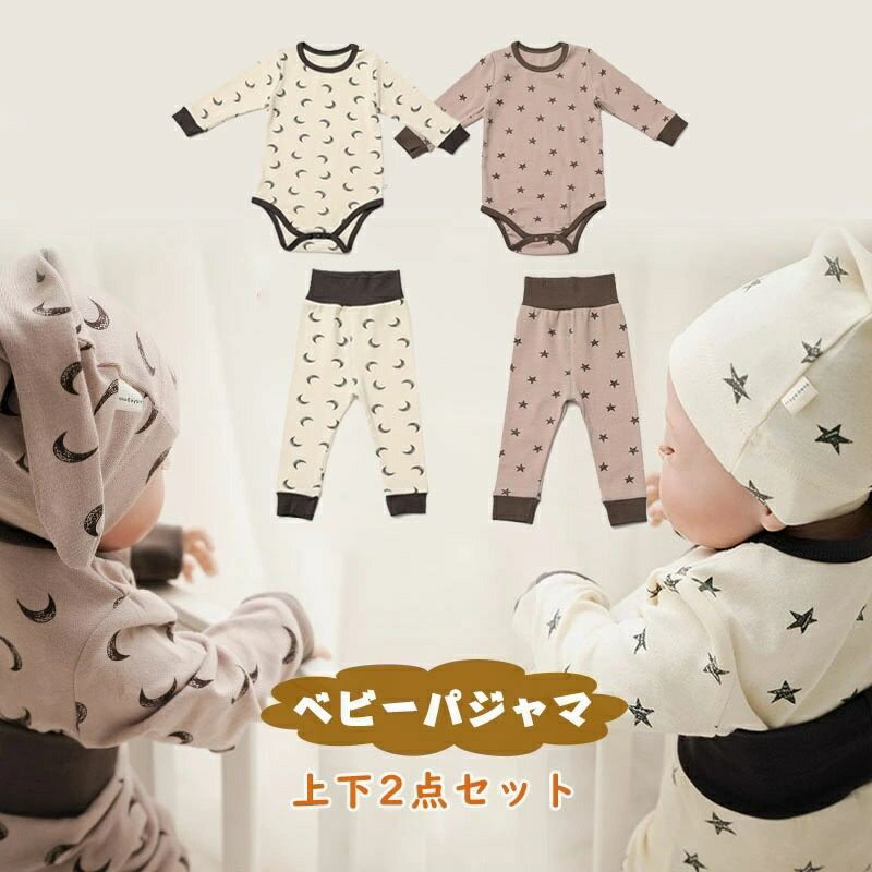 送料無料 2着セット 4点入 ベビー服 長袖 ロンパースとパンツ 上下セット ベビーパジャマ 女の子 男の子 0～12ヶ月 ベビー肌着 星柄 月