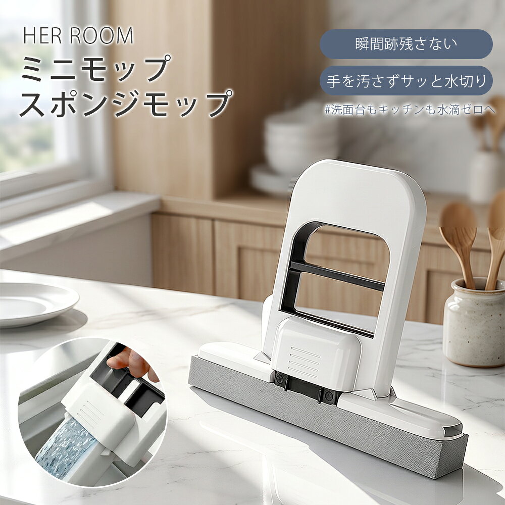 【超特価〜MAX99%OFFクーポン】ミニモップ スポンジモップ 吸水モップ 絞り器付き 折りたたみ コンパクト 軽量 乾湿両用 吸水スポンジワイパー 水切り 結露取り 水滴取り 窓 鏡 洗面台 シンク お風呂 浴室 キッチン コンロ トイレ 車内 サッシ 卓上 油汚れ 掃除 水拭き