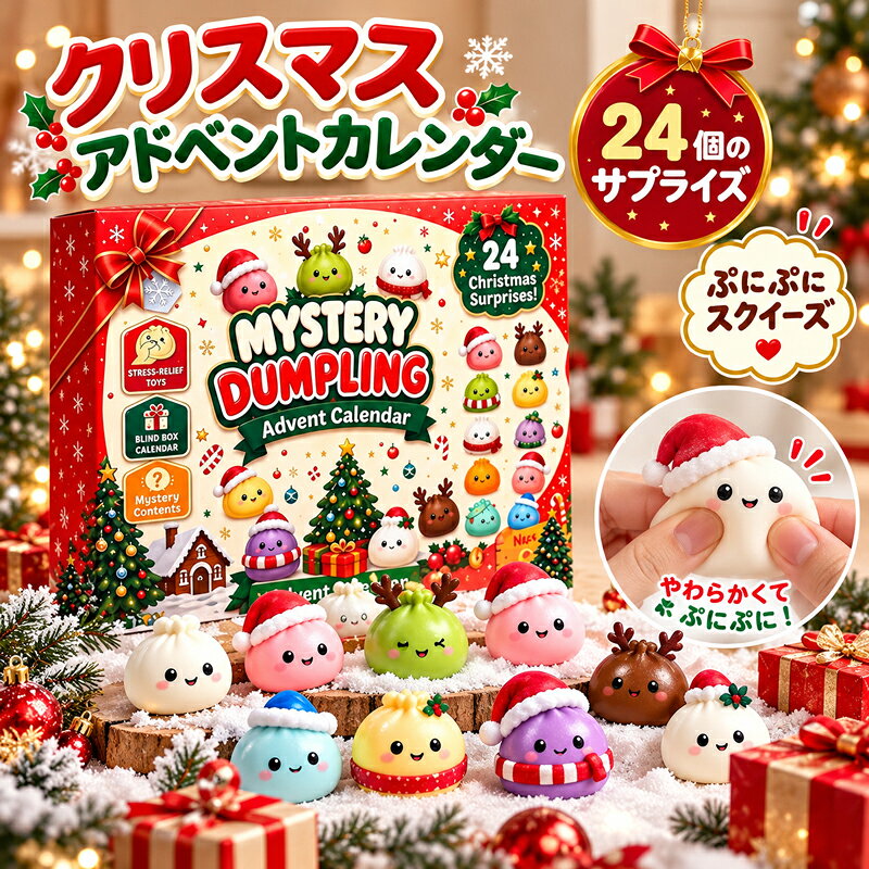 【15%OFFクーポン】クリスマススクイーズ 2026 アドベントカレンダー 24個セット スクイー ...