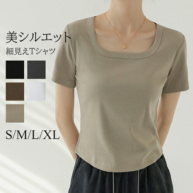 Tシャツ スクエアネック リブ カットソー 半袖 レディース クロップドTシャツ 細身 ストレッチ 細見え 春 夏 タイト チビT ちびTシャツ クロップド丈 ショート丈 トップス おしゃれ 美ライン セクシー 無地 シンプル ベーシック スリム 大人 韓国ファッション
