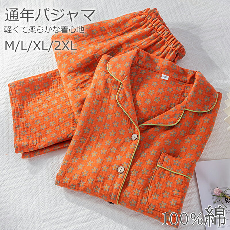 パジャマ ガーゼ レディース ルームウェア 綿100% 前開き ウエストゴム 上下セット ナイトウェア 長袖 長ズボン 春秋用 春 夏 秋 ロングパンツ 部屋着 室内着 柔らかい お洒落 大人用 寝間着 コットン ダブルガーゼ おしゃれ 通気性 ゆったり オレンジ