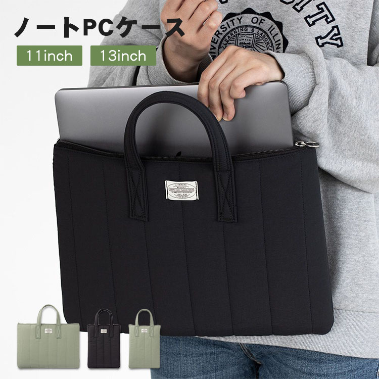 パソコンケース キルティング ノートPCケース 11インチ 13インチ PCケース PCバッグ タブレットケース 小学生 中学生 高校生 大学生 社会人 軽量 ダウン ハンドル付き 耐衝撃 おしゃれ ハンドバッグ 出張 通勤 通学