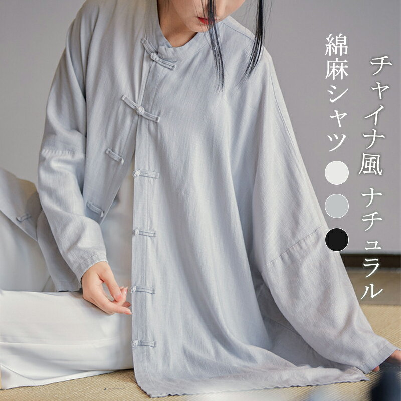 Long-Sleeved - 2025 シャツ レディース 長袖 チャイナ風 前開き 羽織 ブラウス 綿麻 春 秋 無地 森ガール ナチュラル エスニック ゆったり カジュアル 体型カバー おしゃれ シンプル きれいめ 20代 30代 40代 50代 オーバーサイズ 大きいサイズ