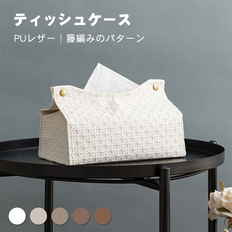 ティッシュケース おしゃれ PUレザー 北欧 ティッシュカバー 籐編みパターン シンプル ティッシュポー..