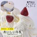 【 ポイントアップ 】【 お徳用 2,000ml おいしい牛乳 】北海道 恵庭 生乳100% ジェラテリアGigi イタリア ジェラート専門店 家族で楽しめる大容量 贅沢 ご褒美アイス 敬老の日 お祝い お返し 本場仕込み お取り寄せギフト 業務用【送料無料】