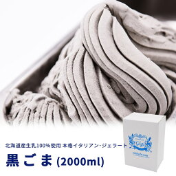 【送料無料】【北海道】【行列ができる人気店】お得用 2000ml 黒ごま 搾りたて ジェラート アイス シャーベット Gigi 母の日 卒業祝い 誕生日 お祝い プレゼント 低温殺菌 お取り寄せ 濃厚